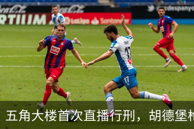 五角大楼首次直播行刑，胡德堡枪击案凶手受审判