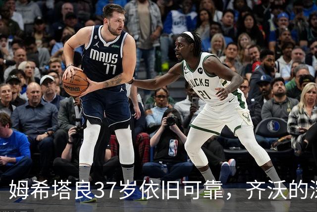 姆希塔良37岁依旧可靠，齐沃的深度沟通促成留队