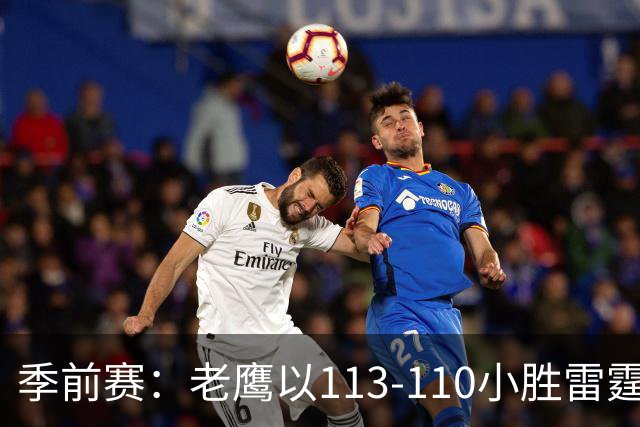 季前赛：老鹰以113-110小胜雷霆，兰代尔与斯特茨各显神通