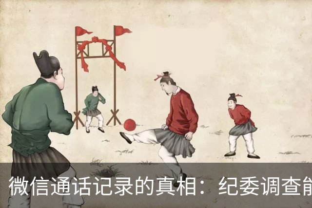 微信通话记录的真相：纪委调查能否获取？