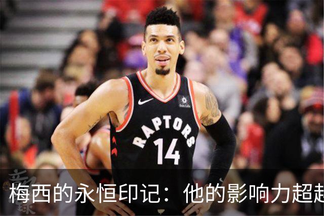 梅西的永恒印记：他的影响力超越了足球的界限