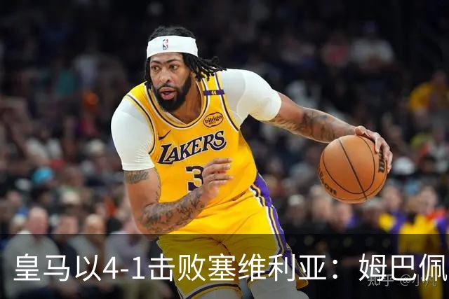 皇马以4-1击败塞维利亚：姆巴佩花式点球，居勒尔华丽弧线定胜负