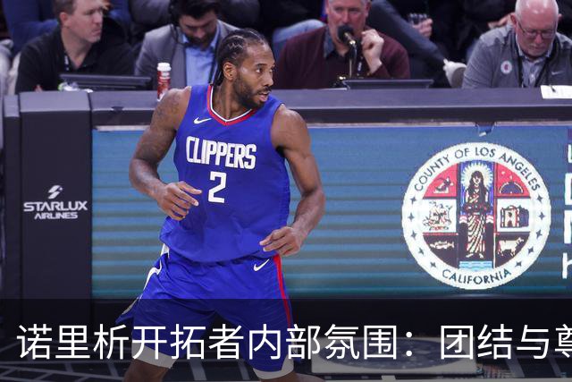 诺里析开拓者内部氛围：团结与尊重是我们的基石