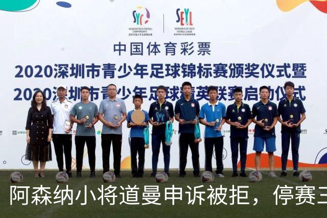 阿森纳小将道曼申诉被拒，停赛三场引发主帅阿特塔不满