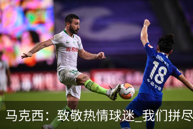 马克西：致敬热情球迷 我们拼尽全力赢得这场胜利！